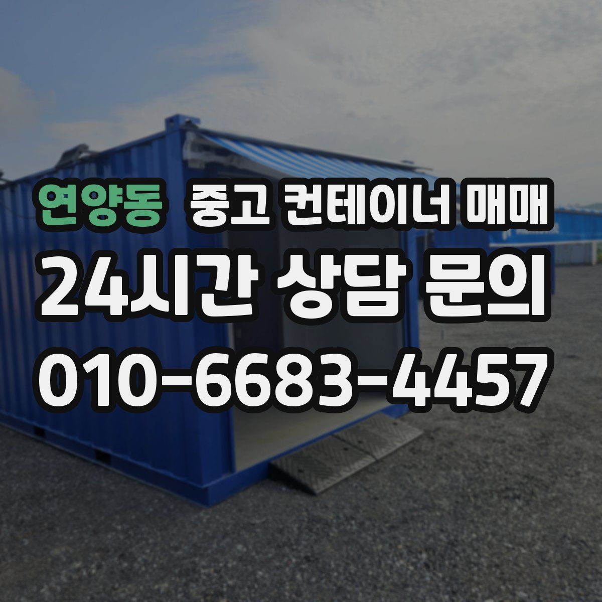 연양동 중고 컨테이너 매매