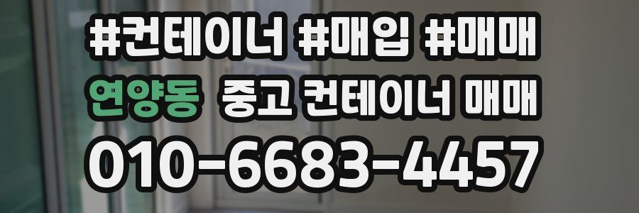 연양동 중고 컨테이너 매매