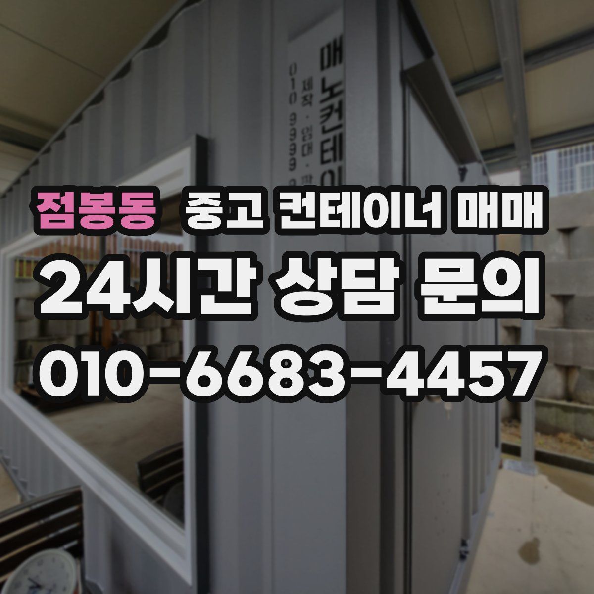 점봉동 중고 컨테이너 매매