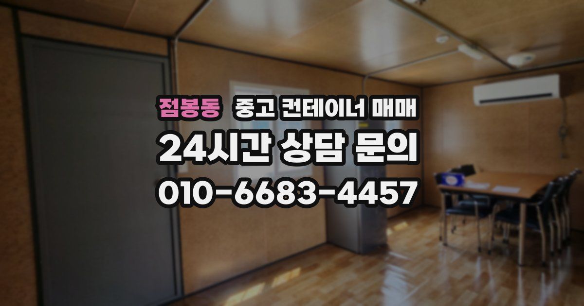 점봉동 중고 컨테이너 매매