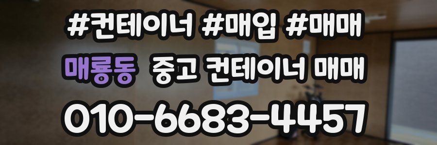 매룡동 중고 컨테이너 매매
