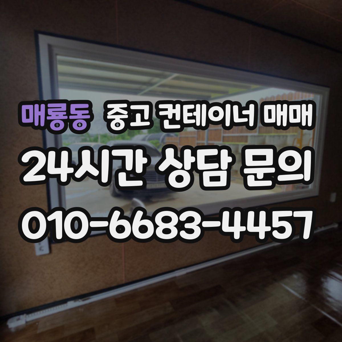 매룡동 중고 컨테이너 매매
