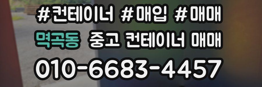 멱곡동 중고 컨테이너 매매