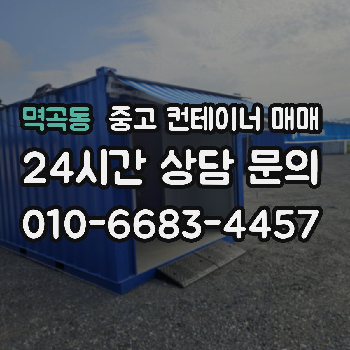 멱곡동 중고 컨테이너 매매