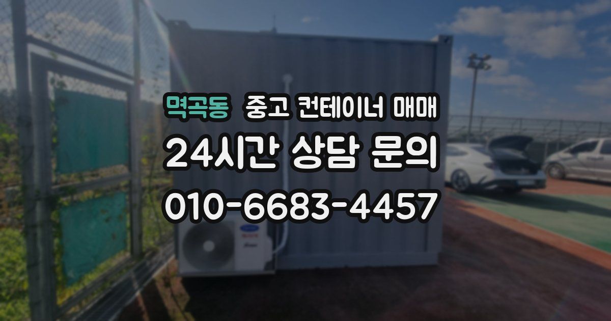 멱곡동 중고 컨테이너 매매