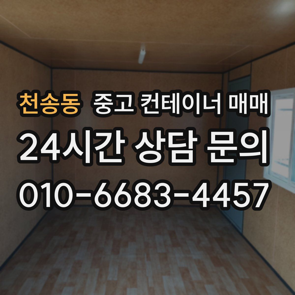 천송동 중고 컨테이너 매매