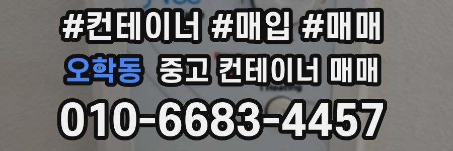 오학동 중고 컨테이너 매매