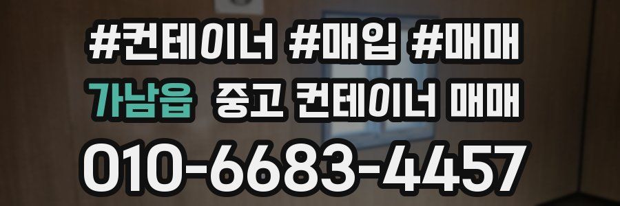 가남읍 중고 컨테이너 매매
