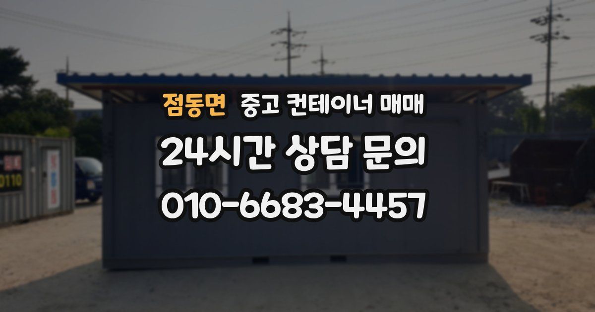 점동면 중고 컨테이너 매매
