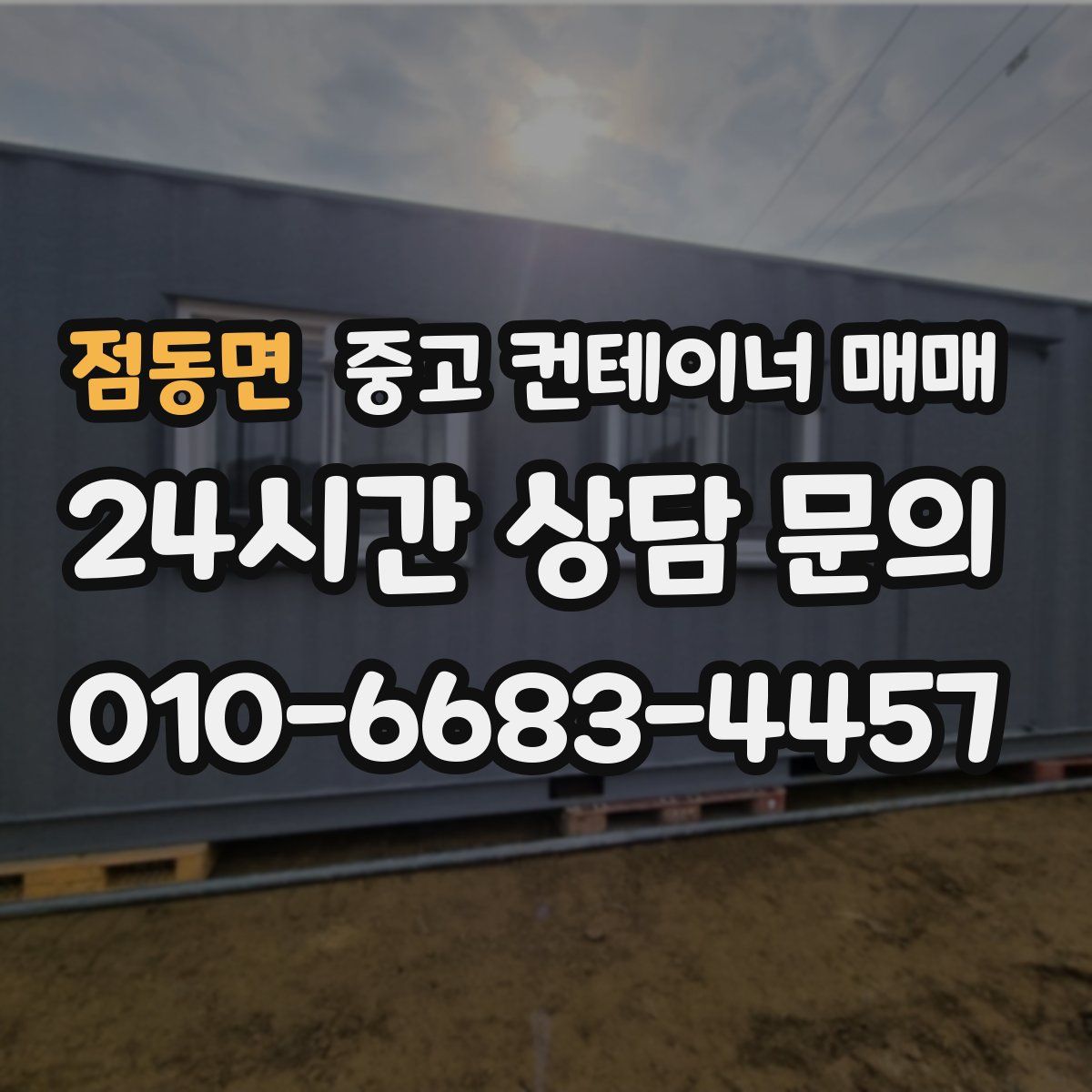 점동면 중고 컨테이너 매매
