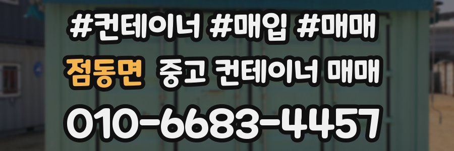 점동면 중고 컨테이너 매매