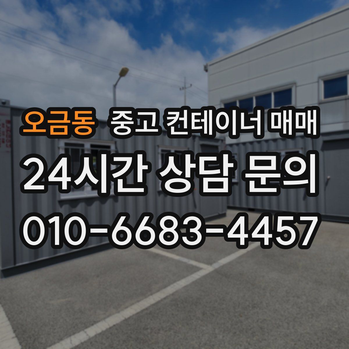오금동 중고 컨테이너 매매