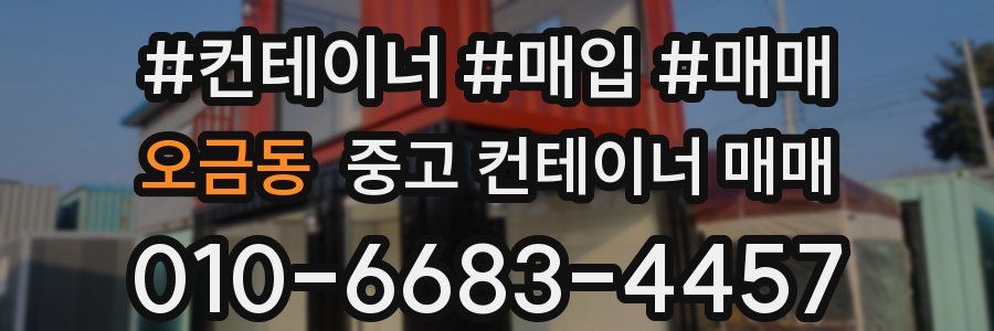 오금동 중고 컨테이너 매매