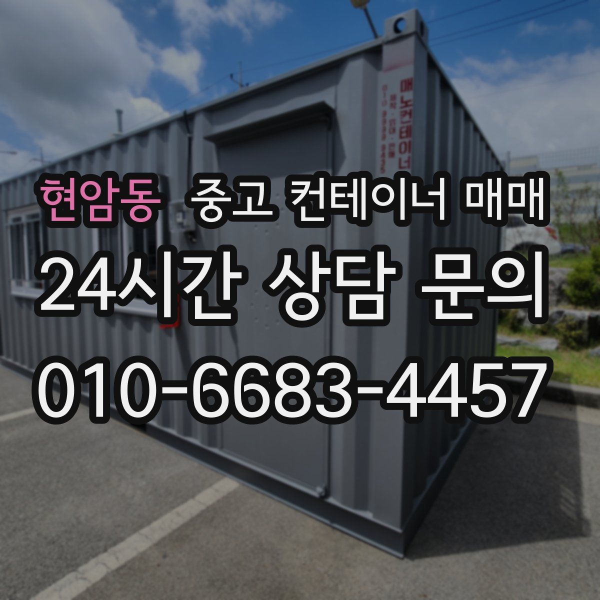 현암동 중고 컨테이너 매매