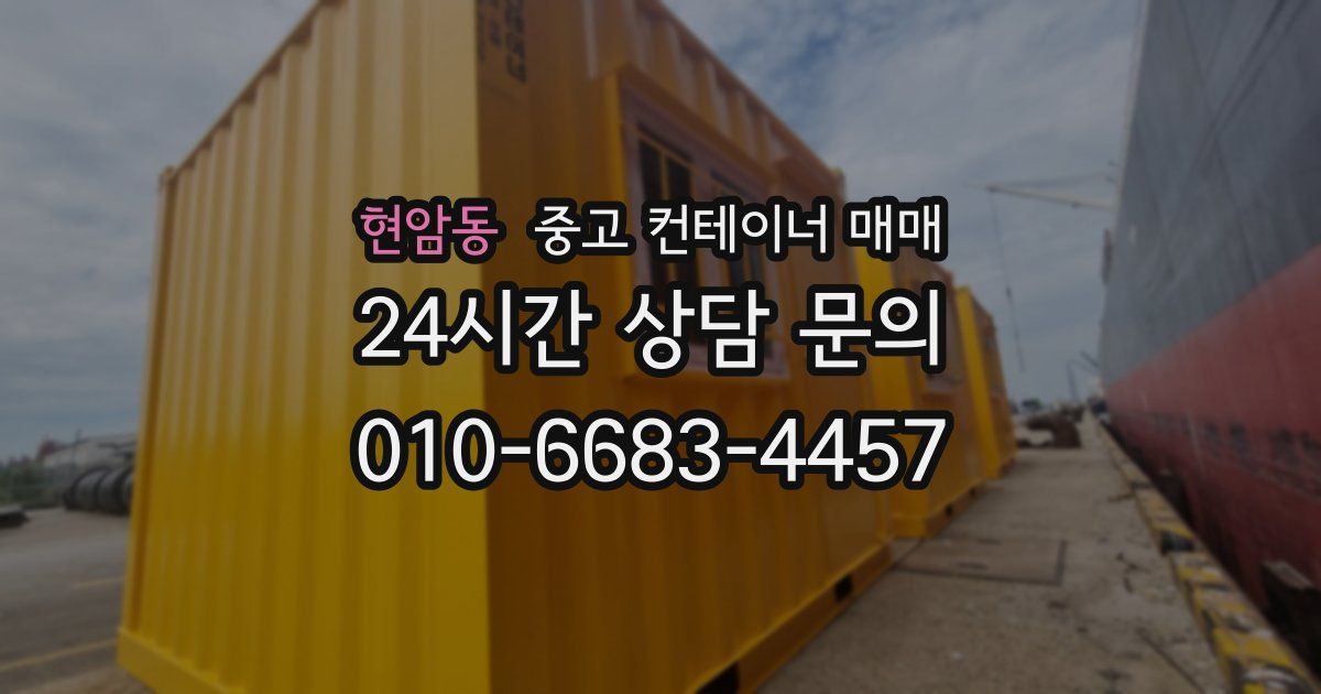 현암동 중고 컨테이너 매매