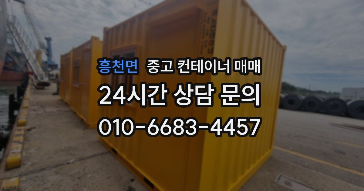 흥천면 중고 컨테이너 매매