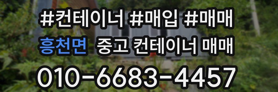 흥천면 중고 컨테이너 매매