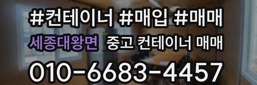 세종대왕면 중고 컨테이너 매매