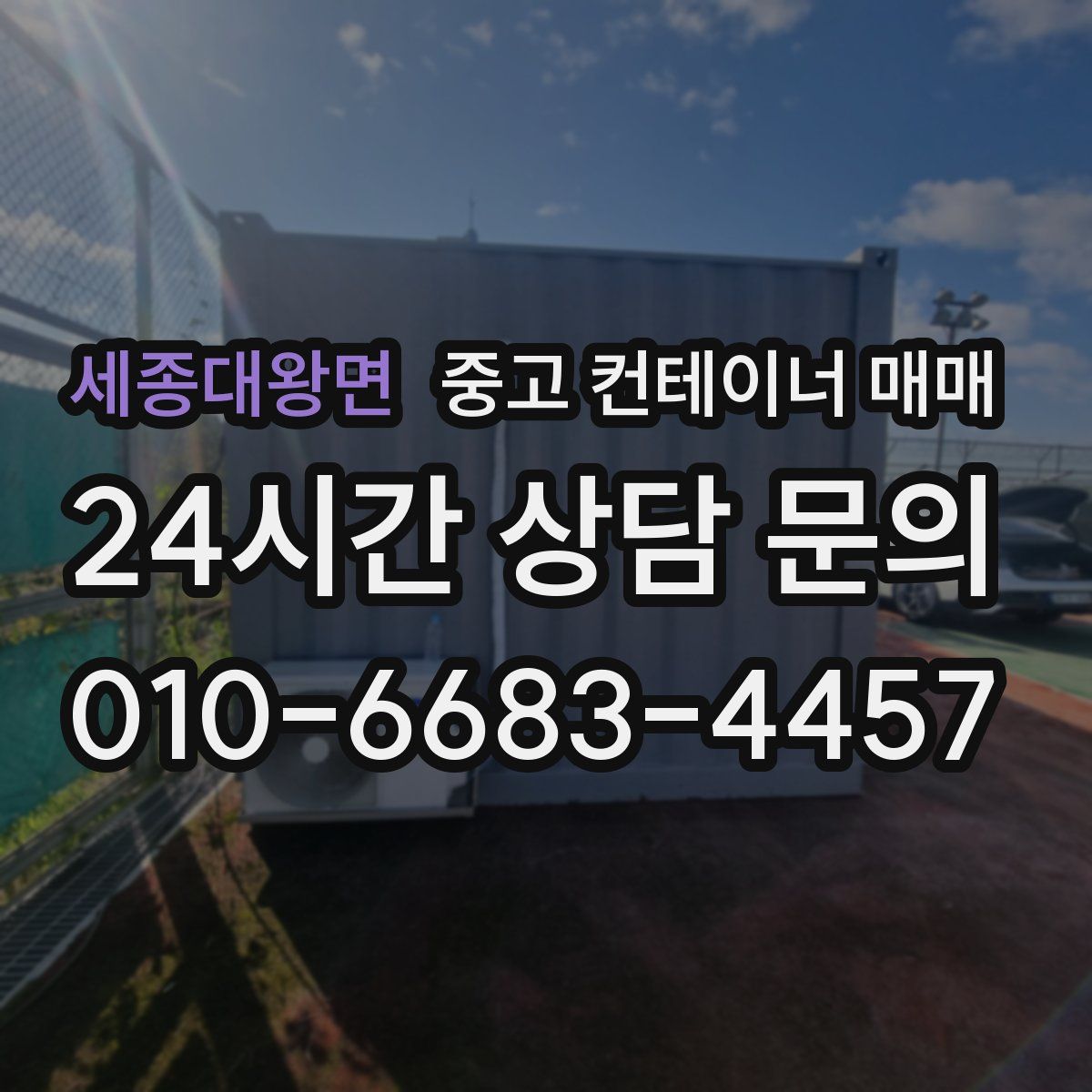 세종대왕면 중고 컨테이너 매매