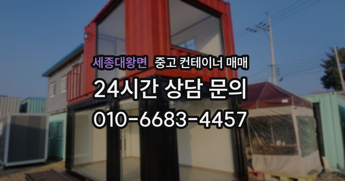 세종대왕면 중고 컨테이너 매매