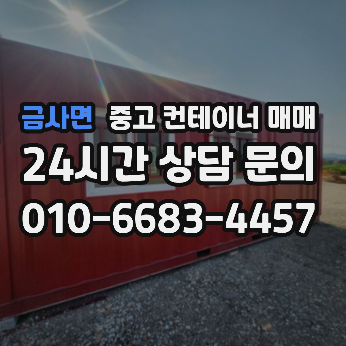 금사면 중고 컨테이너 매매