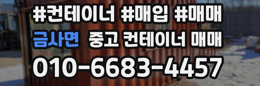 금사면 중고 컨테이너 매매