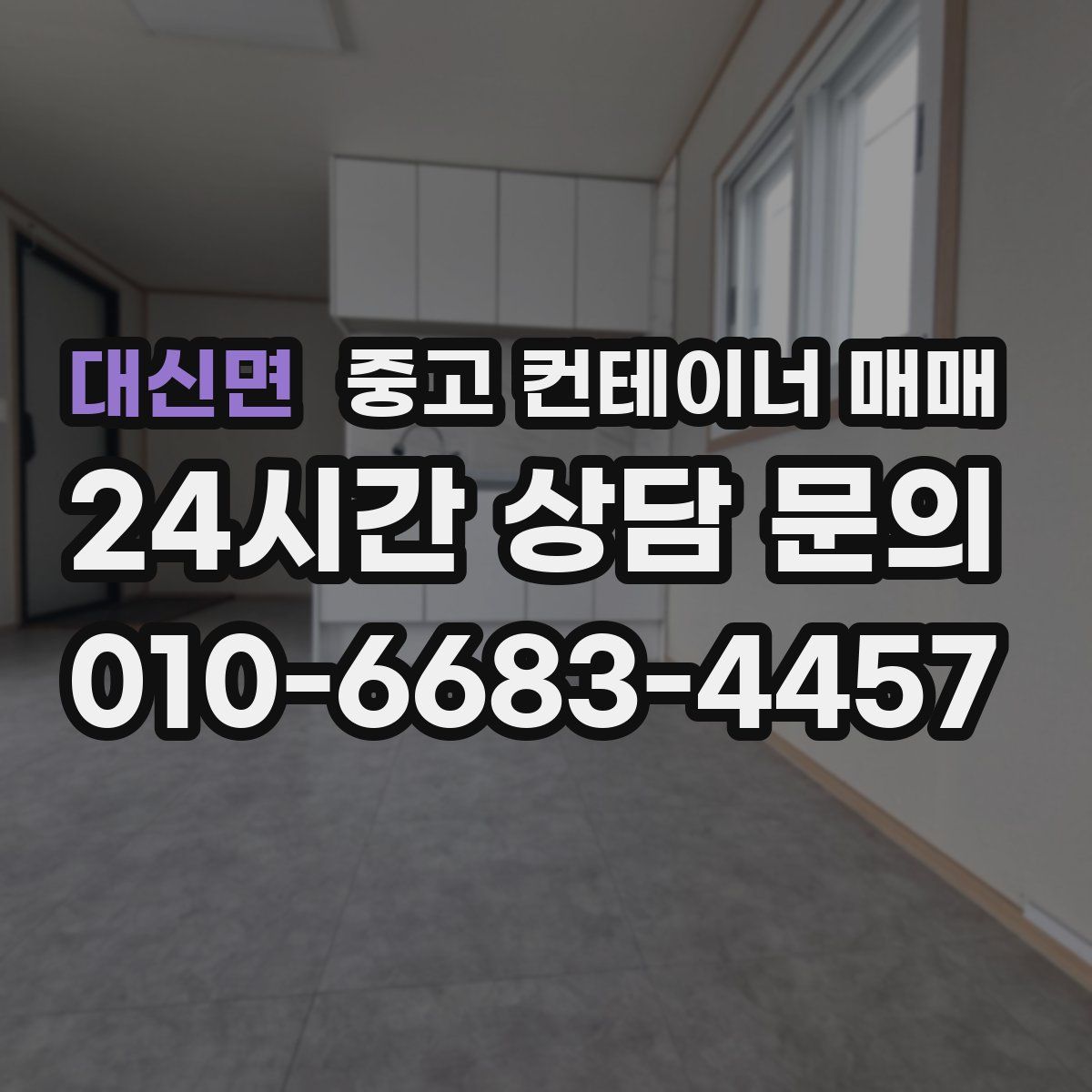 대신면 중고 컨테이너 매매