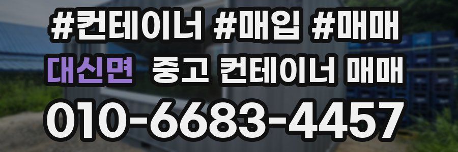 대신면 중고 컨테이너 매매