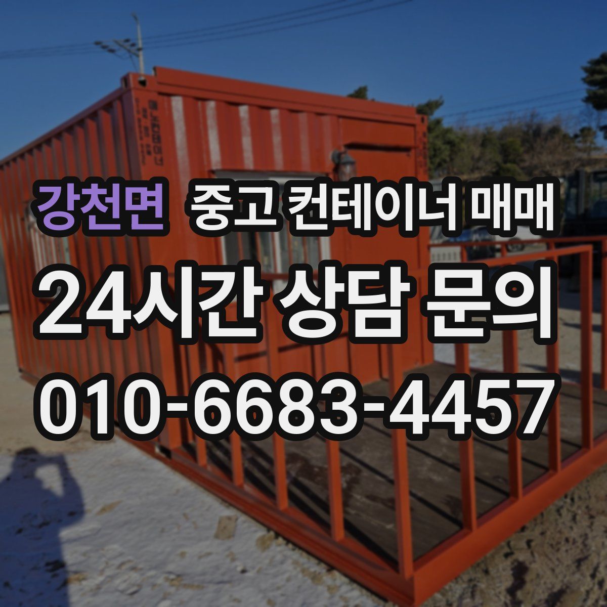 강천면 중고 컨테이너 매매