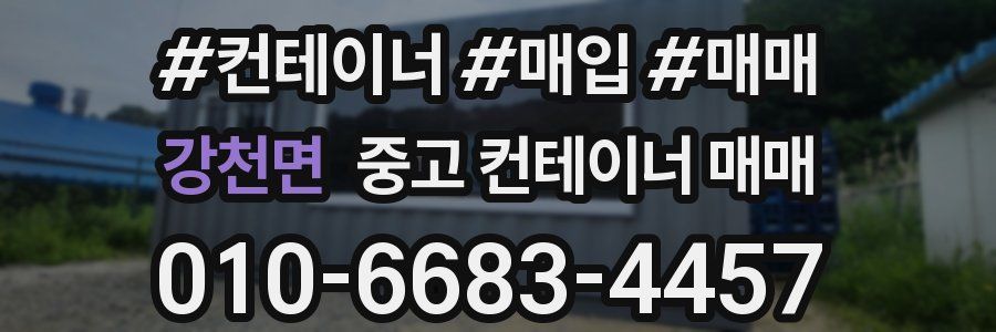 강천면 중고 컨테이너 매매