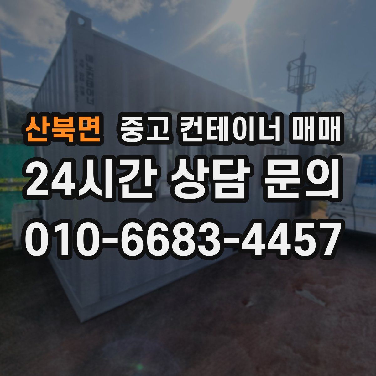 산북면 중고 컨테이너 매매