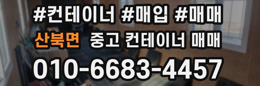 산북면 중고 컨테이너 매매