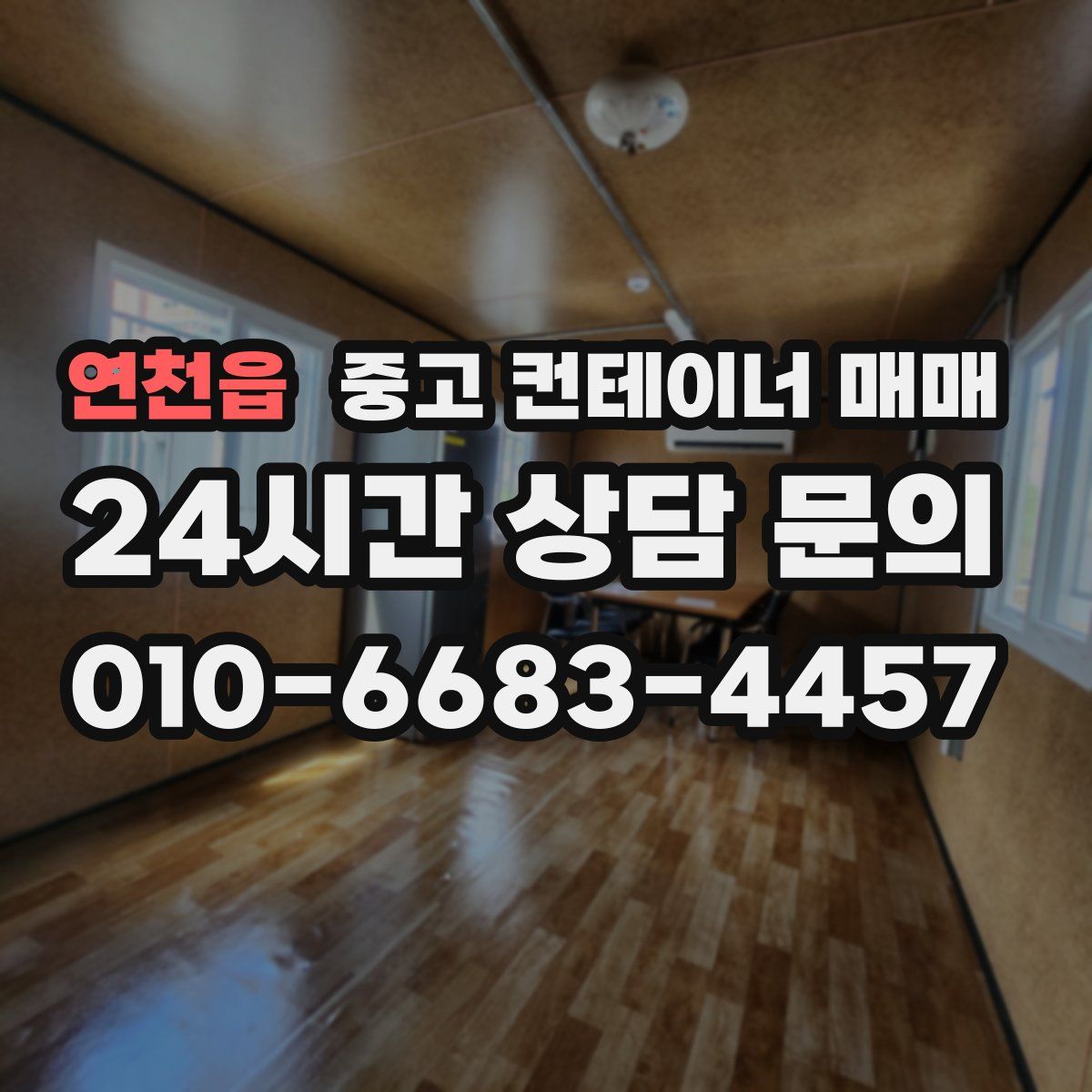 연천읍 중고 컨테이너 매매