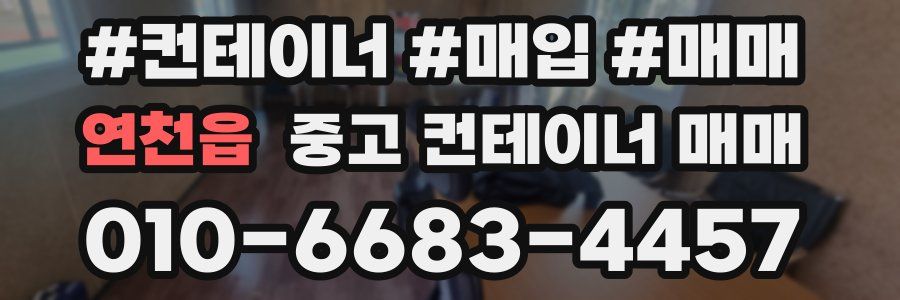 연천읍 중고 컨테이너 매매