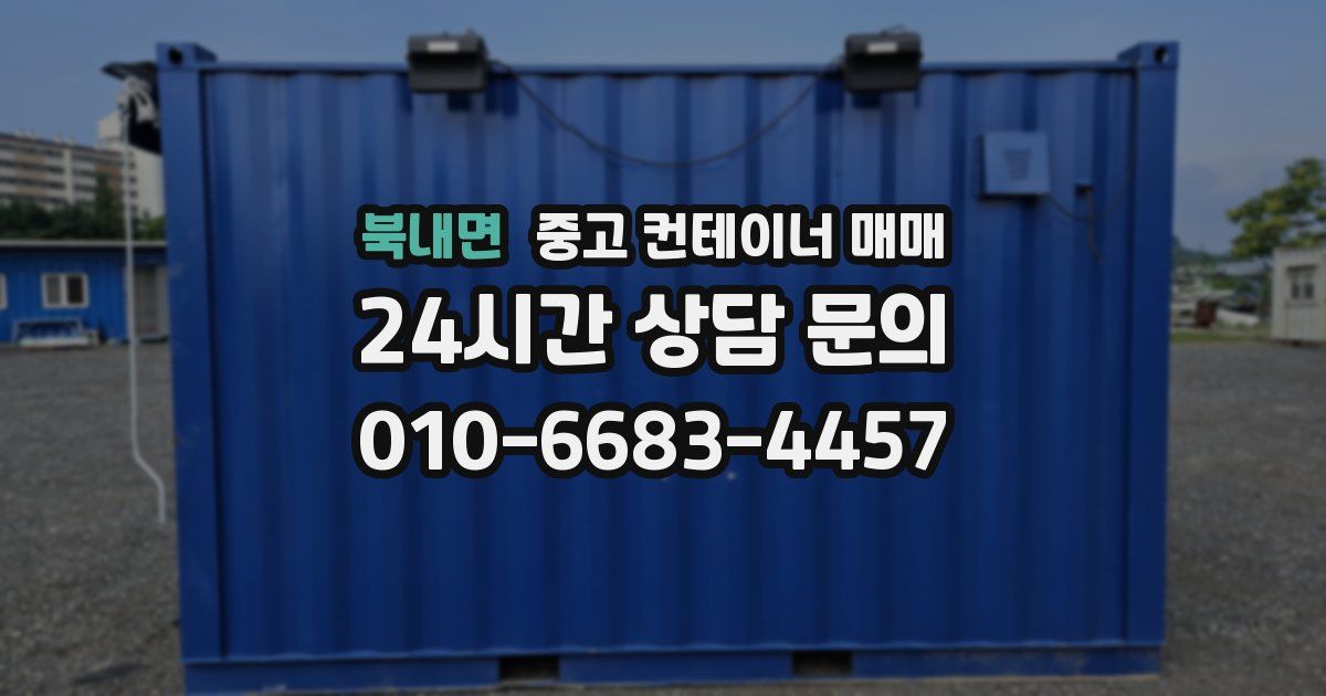 북내면 중고 컨테이너 매매