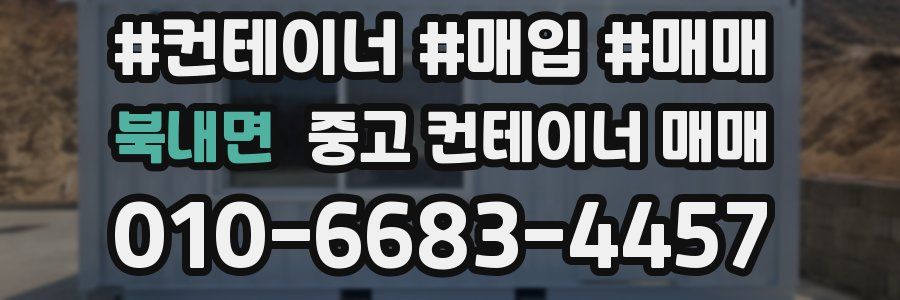북내면 중고 컨테이너 매매