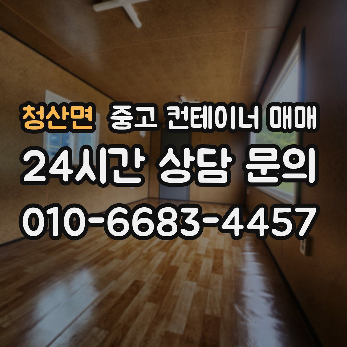 청산면 중고 컨테이너 매매