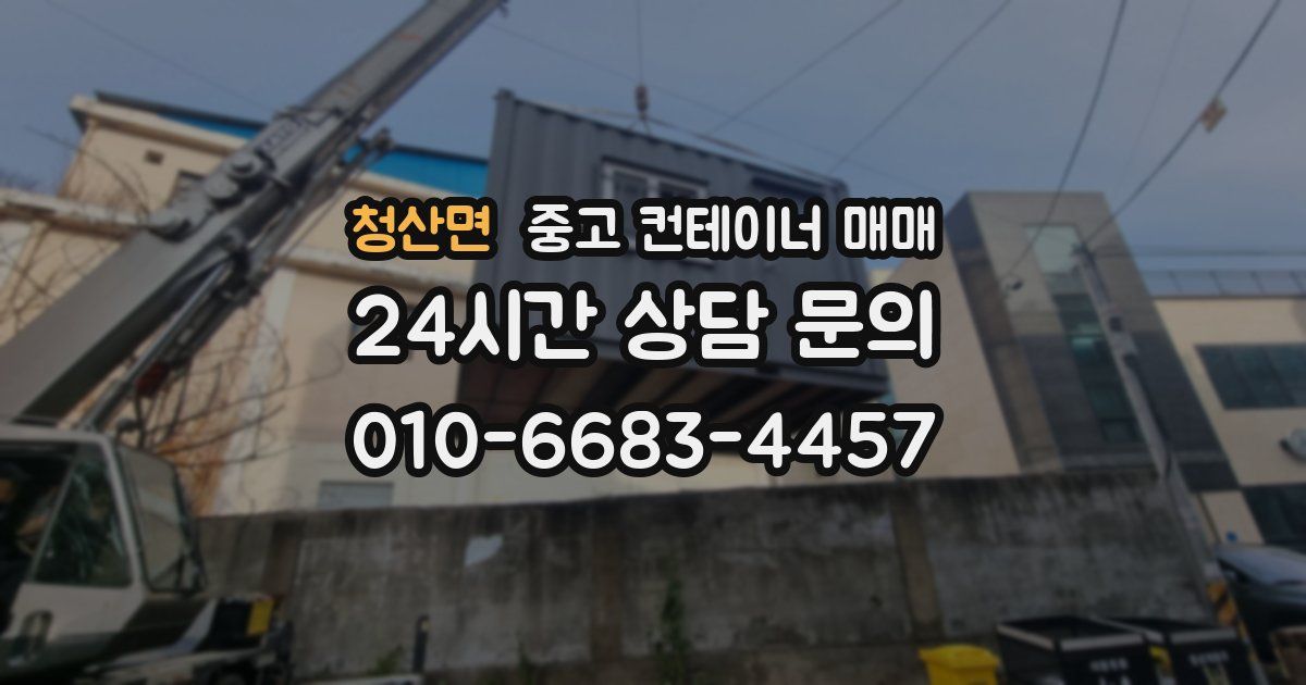 청산면 중고 컨테이너 매매