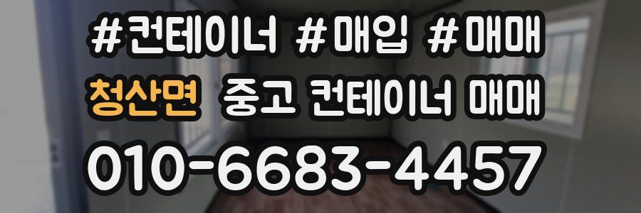 청산면 중고 컨테이너 매매