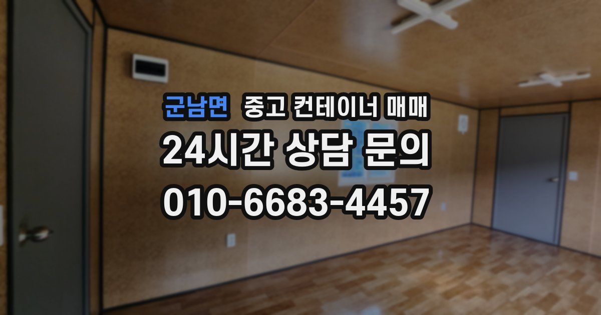 군남면 중고 컨테이너 매매