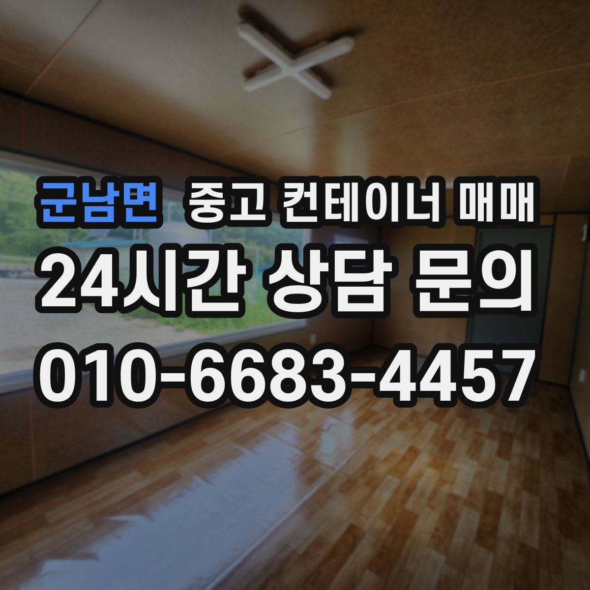 군남면 중고 컨테이너 매매