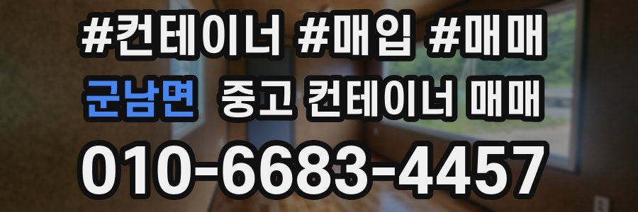 군남면 중고 컨테이너 매매