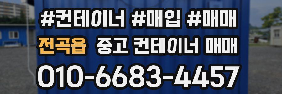 전곡읍 중고 컨테이너 매매
