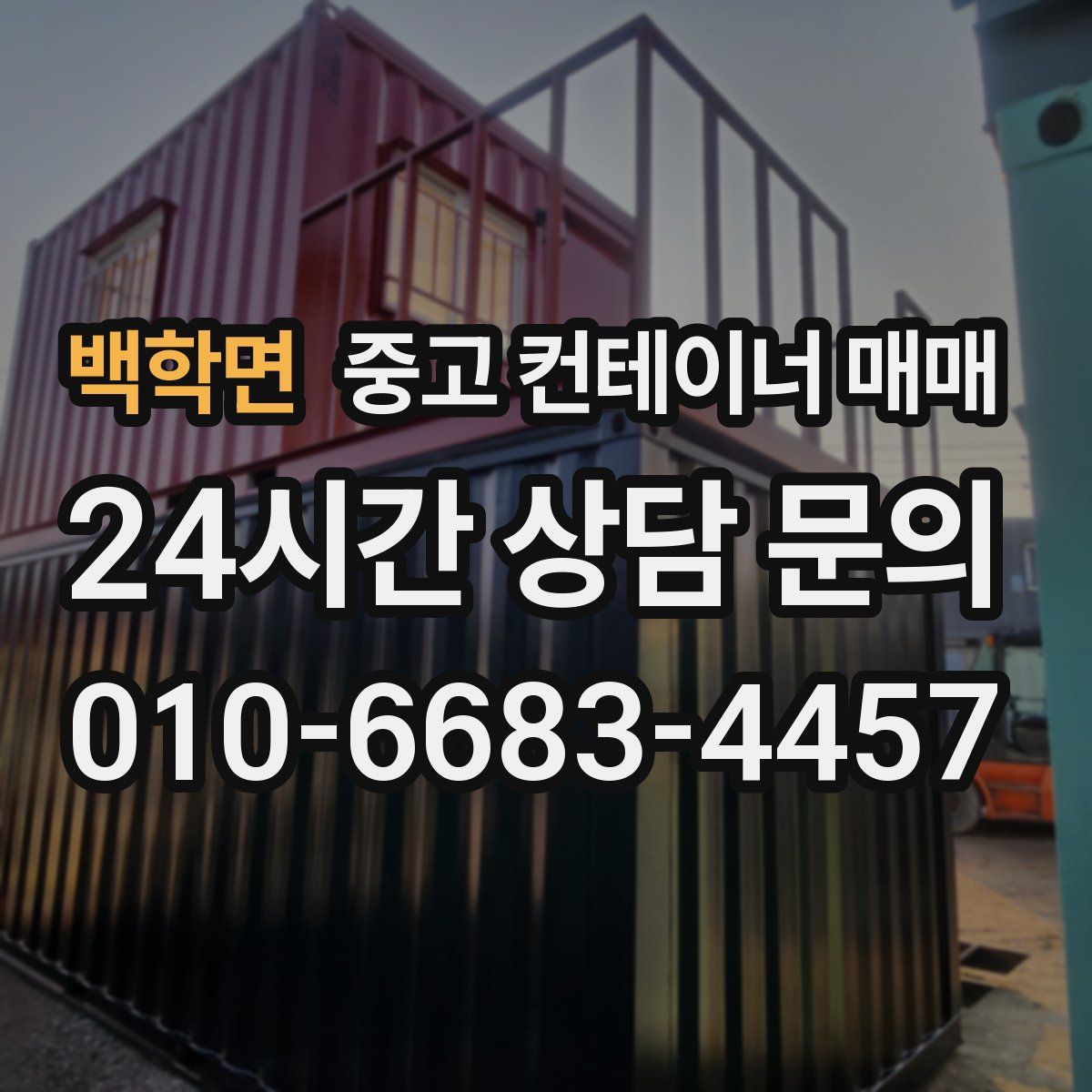 백학면 중고 컨테이너 매매