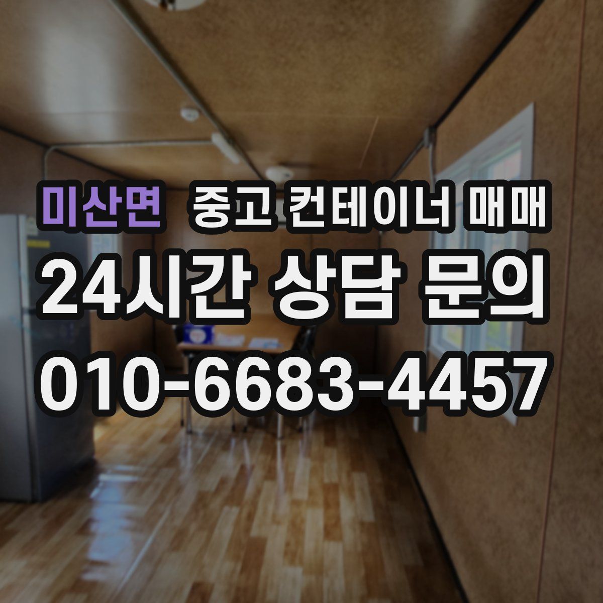 미산면 중고 컨테이너 매매