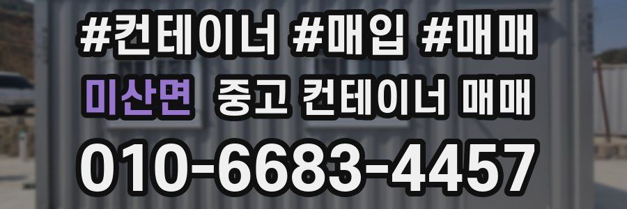 미산면 중고 컨테이너 매매
