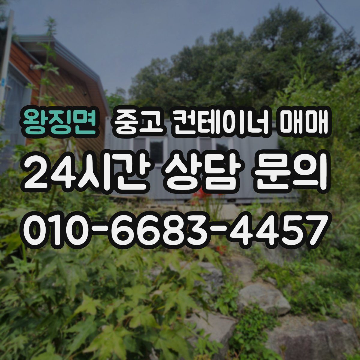 왕징면 중고 컨테이너 매매