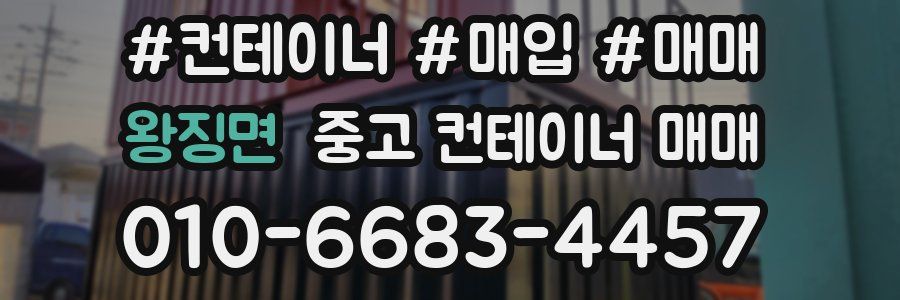 왕징면 중고 컨테이너 매매