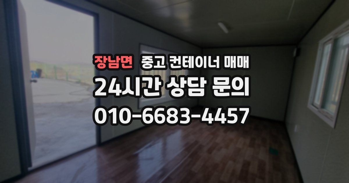 장남면 중고 컨테이너 매매