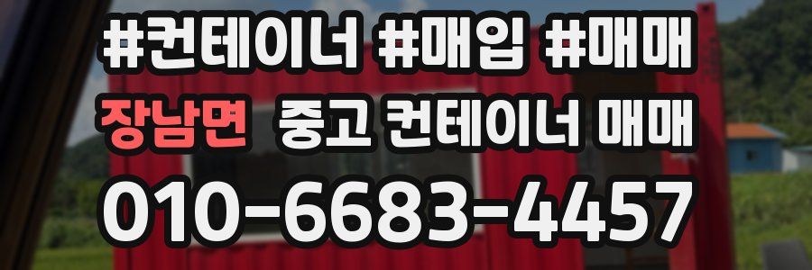 장남면 중고 컨테이너 매매